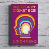 Джон Кехо «Подсознание может всё!»