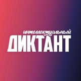 Интеллектуальный диктант