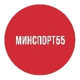 Минспорт55