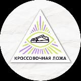 Кроссовочная Ложа