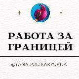 Работа за границей | Вакансии зарубеж