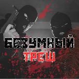 БЕЗУМНЫЙ ТРЕШ | Новости