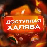 Доступная халява🎁