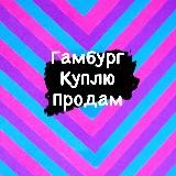 DeutscheFinds: Куплю/Продам Германия 🇩🇪