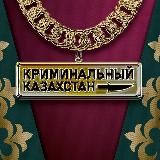 Криминальный Казахстан 🔞