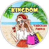 🌴Тайская лавка KINGDOM🌴