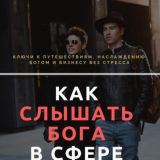 Вебинар "место в Боге, где нет финансовых проблем"