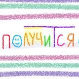 получится! | психолог еся