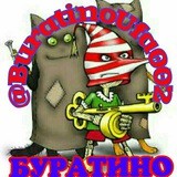 🍁КАНАЛ БУРАТИНО(18+)🍁