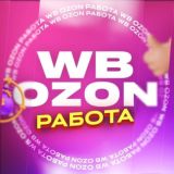 WB\OZON OFFICIAL РАБОТА