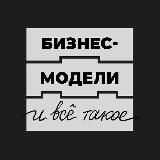 Бизнес-модели и всё такое