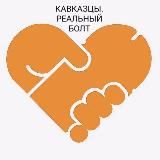 КАВКАЗЦЫ. Реальный болт