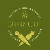 Дачный сезон | Дом и Дача