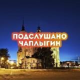 Новости Чаплыгина Липецкой области