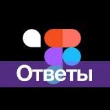 Фигма-ответы