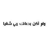 Мольба | الدعاء
