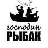 Господин Рыбак • Рыбалка и снасти