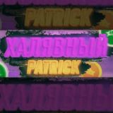 PATRICK | ХАЛЯВА 💰