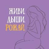 Живи.Дыши.Рожай