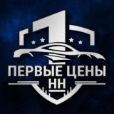 ПЕРВЫЕ ЦЕНЫ НН авто ниже рынка