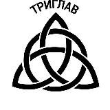 ТРИГЛАВ