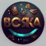 Всяка👁