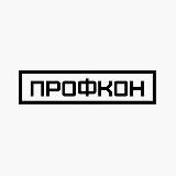 Профкон
