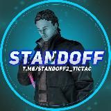 Stendoff2 / Standoff 2 промокоды