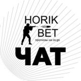 Чат | HORIK_BET