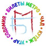 Билеты Метро - чад и угар