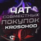 ЧАТ | KROSOHOD