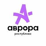 Республика «Аврора💜» / Детский курорт «Вита»