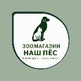 Зоомагазин Наш Пёс