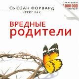 Сьюзaн Фoрвард. Токсичные (вредные) родители