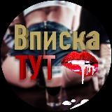 ВПИСКА ТУТ