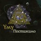 Уму неПостижимо
