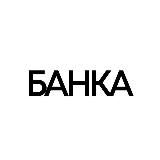 БАНКА