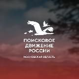 Поисковое движение России в Московской области