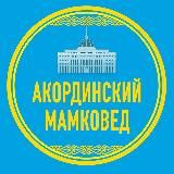 Акординский мамковед