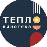 Винотека Тепло