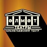 Альметьевский театр, Әлмәт театры, Almet Theatre