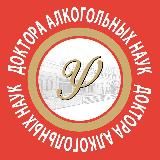 Доктора алкогольных наук — наркология