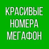 Красивые номера мегафон