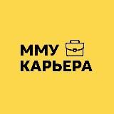 Центр карьеры ММУ