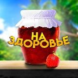 На здоровье