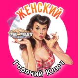 Женский Горячий Ключ 💬 ЧАТ