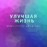 УЛучшая Жизнь!