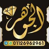 مكتب الجوهره اطفالي وبيبي 01126962961