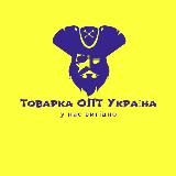 Товарка ОПТ Украина