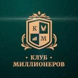 Клуб Миллионеров